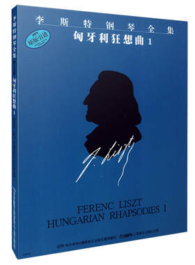 当当网 李斯特钢琴全集 匈牙利狂想曲1 上海音乐出版社 正版书籍
