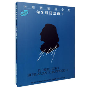 当当网 李斯特钢琴全集 匈牙利狂想曲1 上海音乐出版社 正版书籍