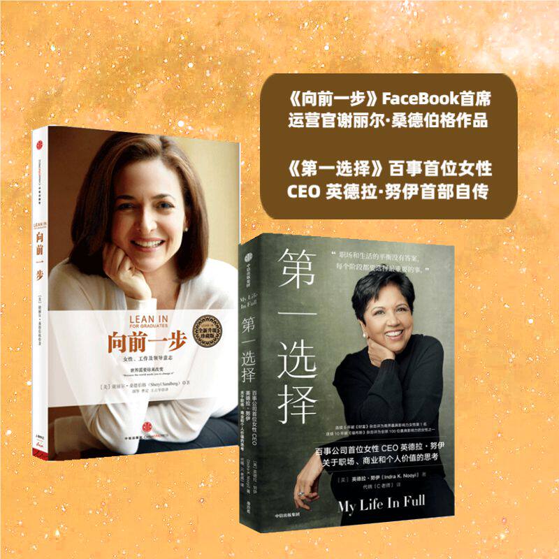 向前一步 第一选择(共2册)桑德伯格 facebook 英德拉·努伊 百事公司