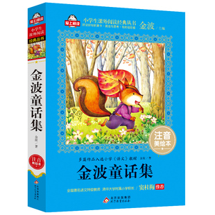 金波童话集