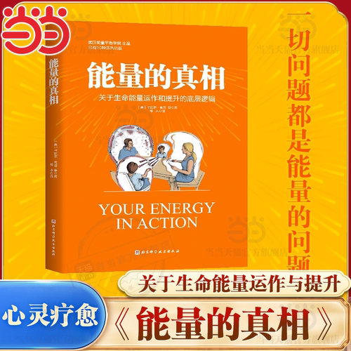 【当当网】能量的真相:关于生命能量运作和提升的底层逻辑 卡比尔·贾菲 著 高敏感、身弱群体的精气神 提升实操指南 心理健康书籍