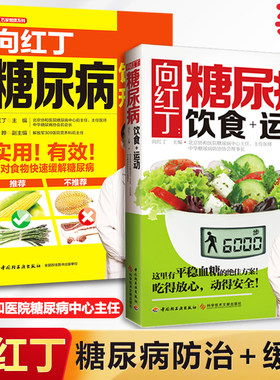 当当网 向红丁糖尿病饮食+运动有效降糖绝招!如何用饮食运动防治糖尿病降血糖食谱书籍细说1001个健康细节血糖高吃什么三五防糖法