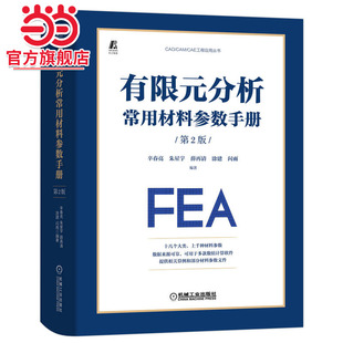 当当网 有限元分析常用材料参数手册 第2版 工业农业技术 机械工程 机械工业出版社 正版书籍