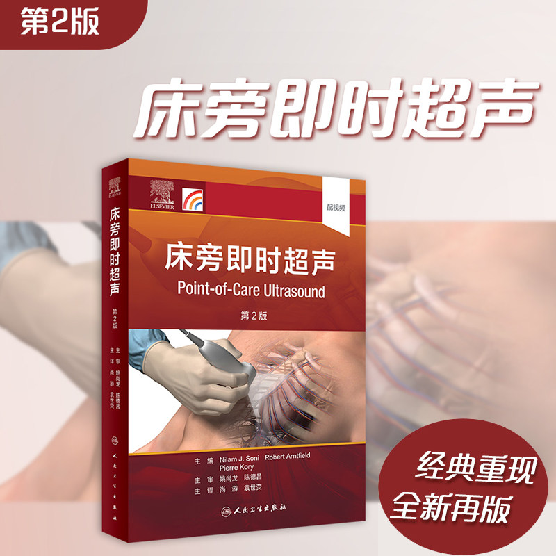 当当网 床旁即时超声 第2版 尚游 袁世荧 全新再版增加了新的临床病例 1000多个超声视频 350多道复习题 人民卫生出版社 正版书籍使用感如何?