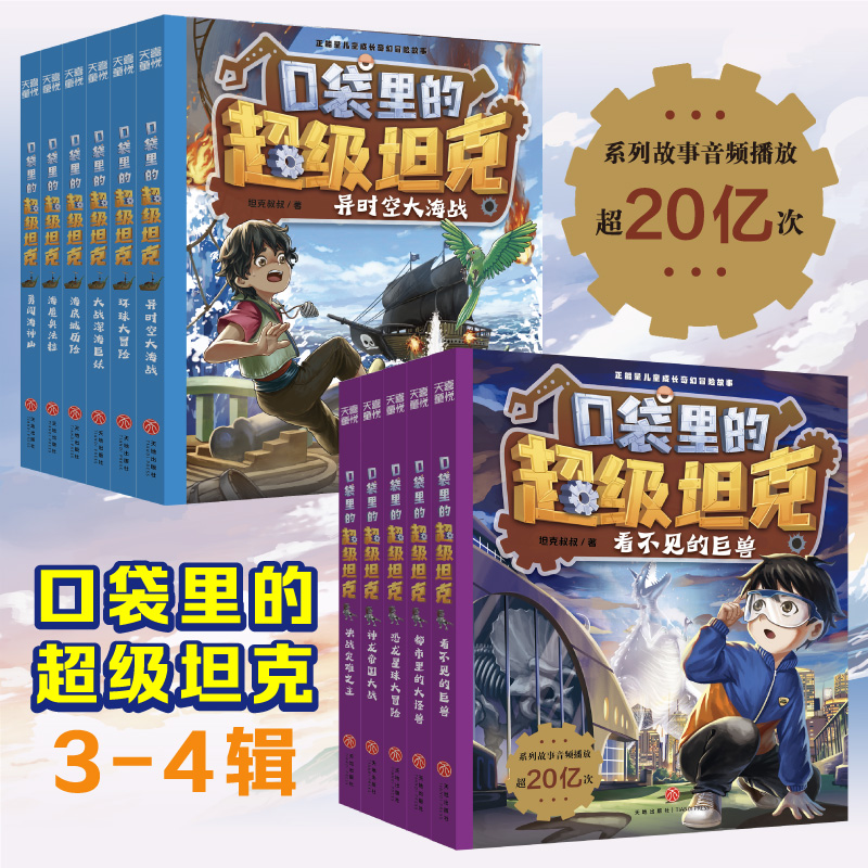 口袋里的超级坦克第三辑和第四辑套装11册