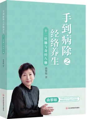 当当网 手到病除之经络养生 十二经脉与奇经八脉 曲黎敏中医养生书籍 人体经络穴位书保健经络按摩书 中医理疗健康养生推拿书 正版