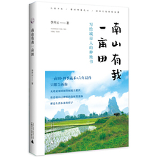 从前慢书系·南山有我一亩田（签名版与普通版随机发货，带你走近李子柒式的田园生活）