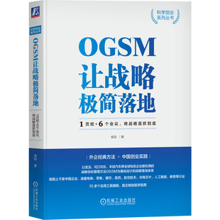 OGSM让战略极简落地：1页纸 将战略直抓到底 正版 当当网 6个会议 社 书籍 机械工业出版