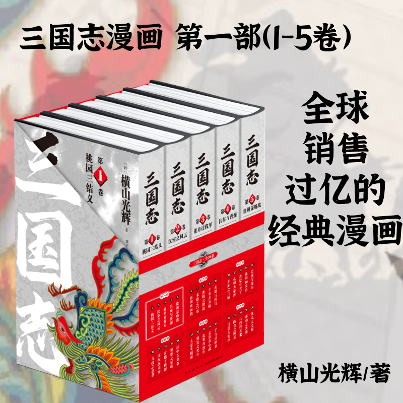 三国志第一部1-5卷当当网
