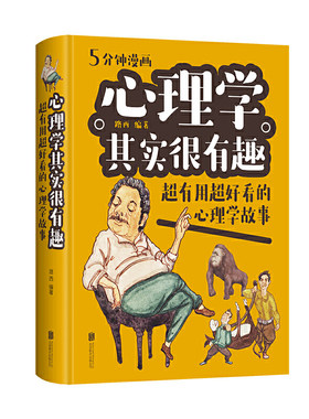 心理学其实很有趣：超有用超好看的心理学故事（新版）