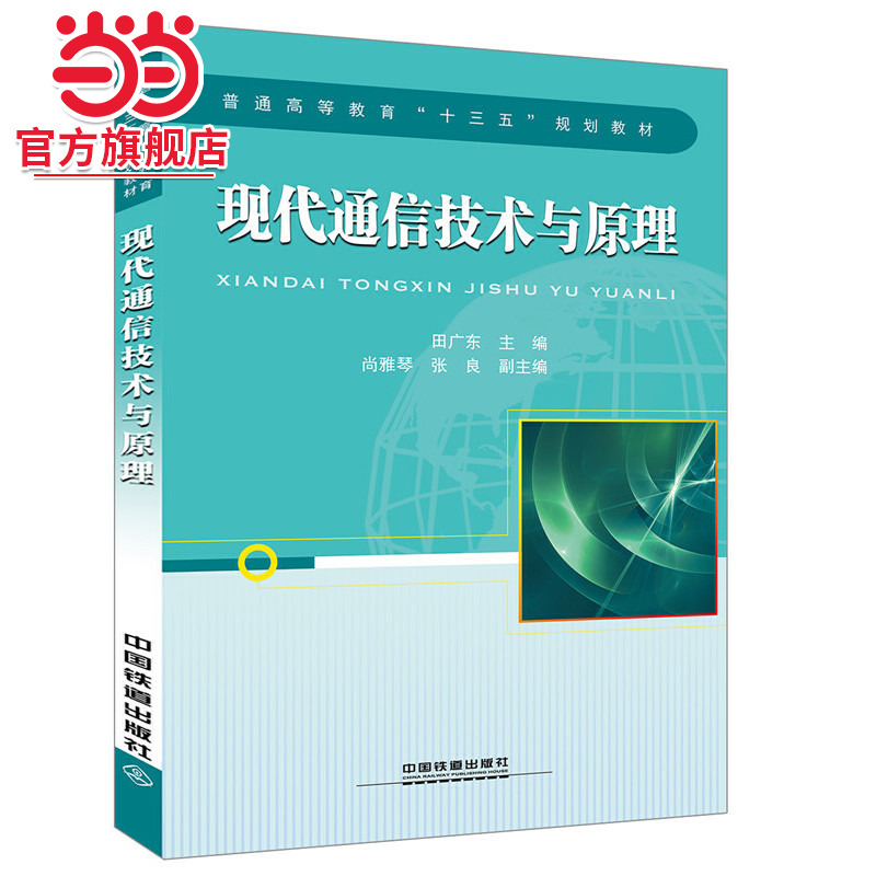 普通高等教育“十三五”规划教材:现代通信技术与原理