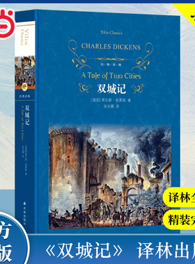 【当当正版】经典译林 双城记 查尔斯狄更斯著 宋兆霖译本 批判现实主义作品个色彩代表作译林出版社课外阅读世界名著外国文学小说