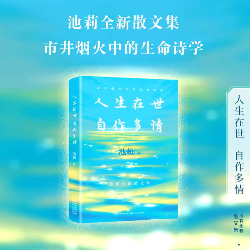 【当当网】人生在世 自作多情（池莉全新散文集）池莉散文自选集 作者精心编选目录 收录其散文代表作及新作 市井烟火中的生命诗学