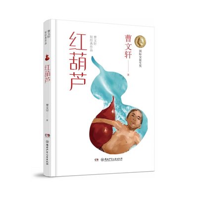 曹文轩短经典作品：红葫芦 曾获“好书大家读”年度短篇小说类创作奖