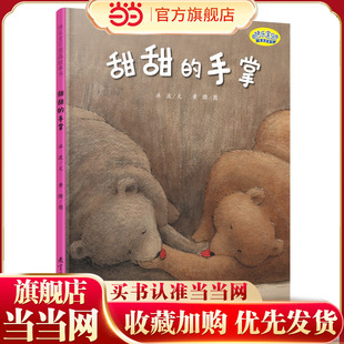 快乐宝贝图画故事书：甜甜 手掌