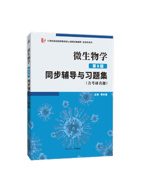 当当网正品直发沈萍微生物学(第8版)同步辅导与习题集(第八版习题全解、考研真题)2026生物类考研适用