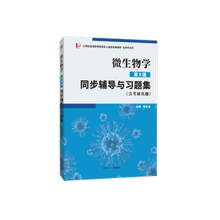 当当网正品直发沈萍微生物学(第8版)同步辅导与习题集(第八版习题全解、考研真题)2026生物类考研适用
