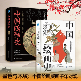 当当网「笔墨千秋」中国绘画×版画史双册 历代名家技法图解 墨色与木纹 中国绘画版画千年对观 绘画史事 中国版画史 正版书籍