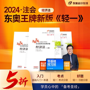 2024东奥注册会计师考试用书 当当网 CPA经济法 轻松过关一 注会轻1教材