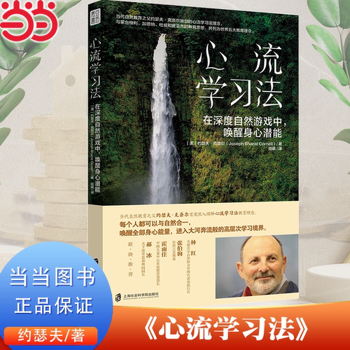 当当网 心流学习法： 在深度自然游戏中，唤醒身心潜能  （自然教育之父约瑟夫里程碑力作！与自然合一，唤醒全部身心能量 正版书