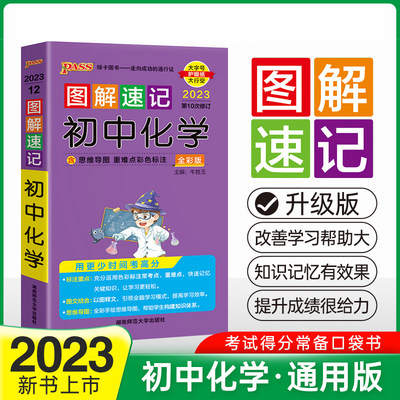 当当网正版书籍 23新版图解速记初中化学 通用版 pass绿卡图书 初一二三中考总复习化学真题课本知识大全一本全复习资料辅导口袋书