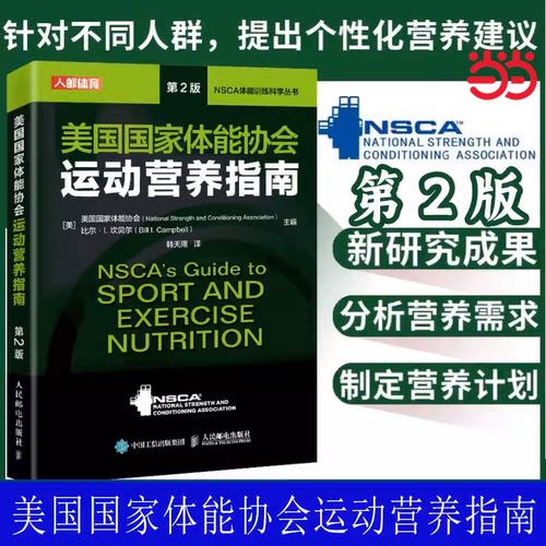 当当网 NSCA运动营养学辅助教材 美国国家体能协会运动营养指南第2版健身教练运动营养学饮食手册健身书籍 人民邮电出版社正版书籍