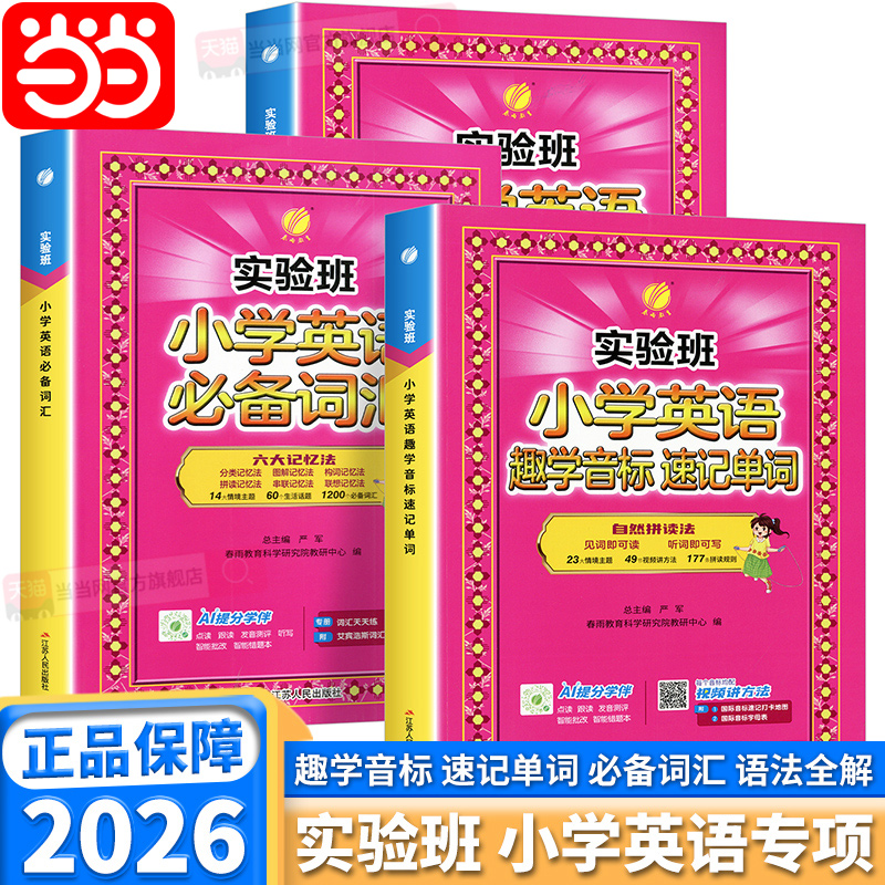 当当网2026实验班小学英语入门自学零基础趣学音标速记单词英语必备词汇英语语法全解一二三四五六年级英语单词汇总表作业本教材