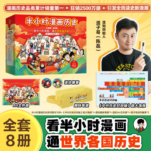 当当礼盒版【赠笔袋+历史海报+徽章+文件袋】半小时漫画中国史1-5+世界史1-3 混知漫画 混子哥漫画历史小学生儿童故事书 读客正版