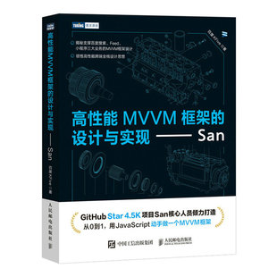 人民邮电出版 社 书籍 正版 高性能MVVM框架 设计与实现——San 当当网 百度KFive