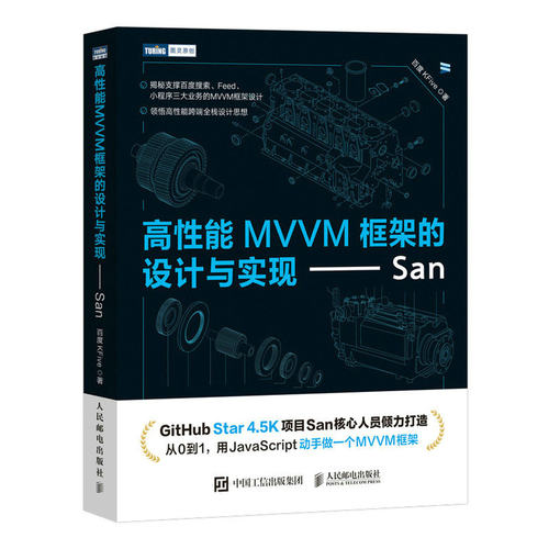 当当网 高性能MVVM框架的设计与实现——San 百度KFive 人民邮电出版社 正版书籍