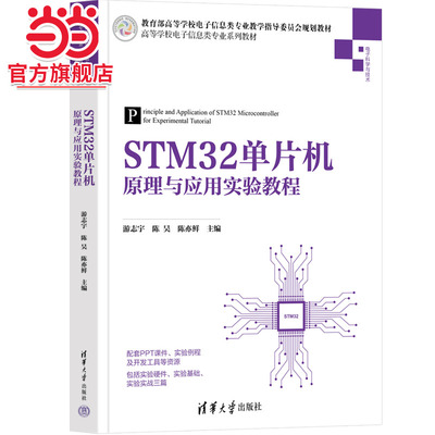 STM32单片机原理与应用实验教程