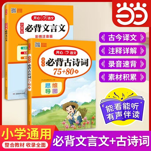 当当网 开心小学生必背古诗词75首十80首加人教版注音版文言文大全一本通古诗文129首小古文100篇思维导图唐诗古诗宋词75首+80首