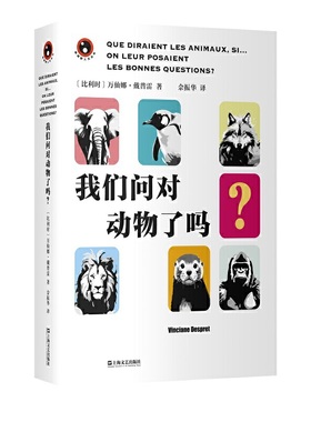 我们问对动物了吗？（法兰西学院2021年伦理学莫隆奖得主、当代动物研究重要思想家突破人类中心主义的趣味“科学寓言”。26个关