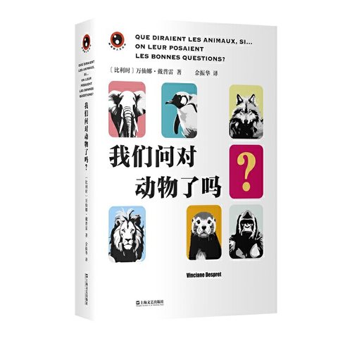 我们问对动物了吗？（法兰西学院2021年伦理学莫隆奖得主、当代动物研究重要思想家突破人类中心主义的趣味“科学寓言”。26个关