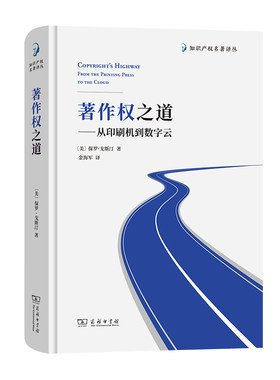 当当网 著作权之道——从印刷机到数字云(知识产权名著译丛) 保罗·戈斯汀 商务印书馆 正版书籍