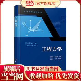 工程力学 张洪伟 静力学基本公理 物体受力分析 ANSYS 具体工程应用方法材料力学的基本知识 高等院校机械类工程力学课程配套教材