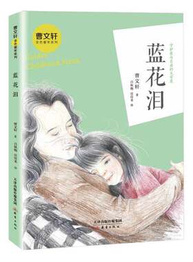 曹文轩金色童年系列·蓝花泪