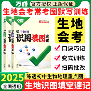 2025万唯中考地理生物识图填图速记默写训练七八年级生地会考必刷题地理图册笔记生物图解会考知识点真题考点归纳会考复习资