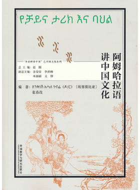 阿姆哈拉语讲中国文化