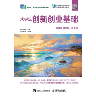 【当当网 正版图书】大学生创新创业基础(微课版 第2版)