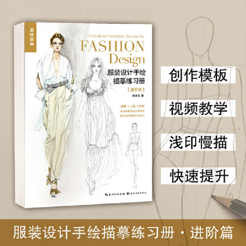 服装设计手绘描摹练习册（进阶篇）