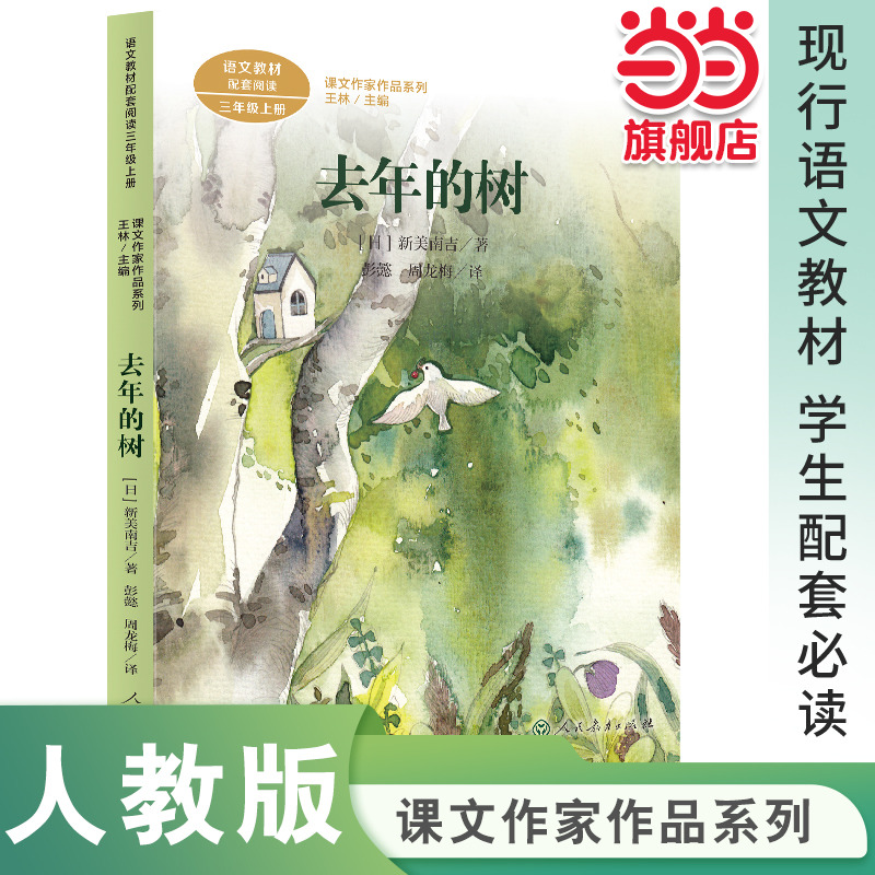 当当网正版 人教版语文同步阅读课文作家作品系列三年级上册去年的树 新美南吉儿童文学集人教版人民教育出版社小学生课外阅读书籍