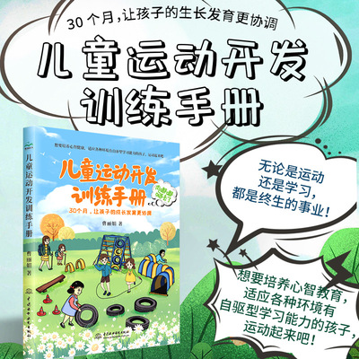 儿童运动开发训练手册 30个月让孩子的成长发育更协调 5大类30多种运动训练方法 6大训练目的 全覆盖儿童生长发育的体形语言智力