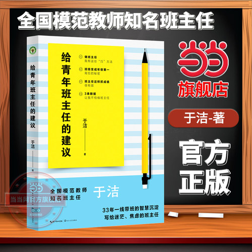 【当当网旗舰店】给青年班主任的建议（大教育书系）全国模范教师知名班主任 于洁/著 长江文艺出版社 带班技巧班级管理教师用书