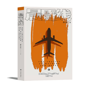 当当网 晨昏线 詹东新 上海文艺出版社 正版书籍