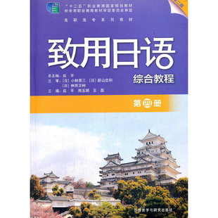 致用日语(第二版)(第四册)(综合教程)