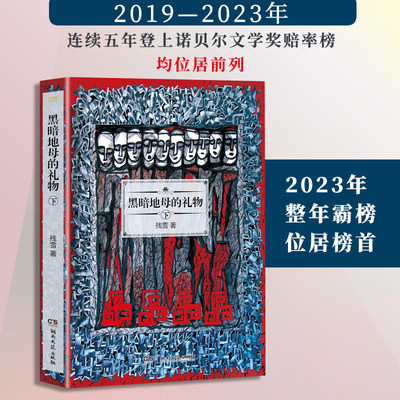 【当当网 正版书籍】黑暗地母的礼物下 残雪作品2019诺贝尔文学奖提名作者代表作