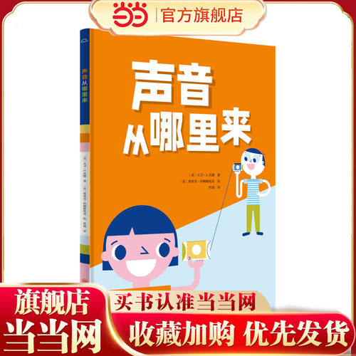 声音从哪里来 6-9岁精装 物理科普绘本图画书