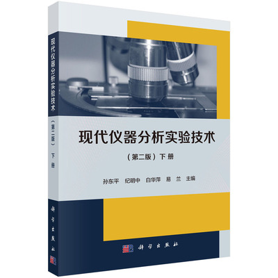 当当网 现代仪器分析实验技术（第二版）（下册） 自然科学 科学出版社 正版书籍