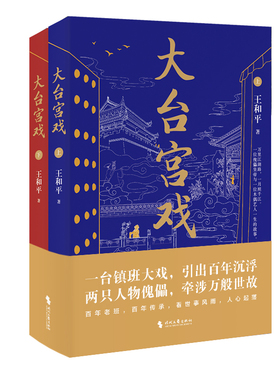 当当网 大台宫戏（上下）：人生如戏戏易散，登场傀儡空喧呼。读《大台宫戏》，看世事风雨 王和平 时代文艺出版社 正版书籍